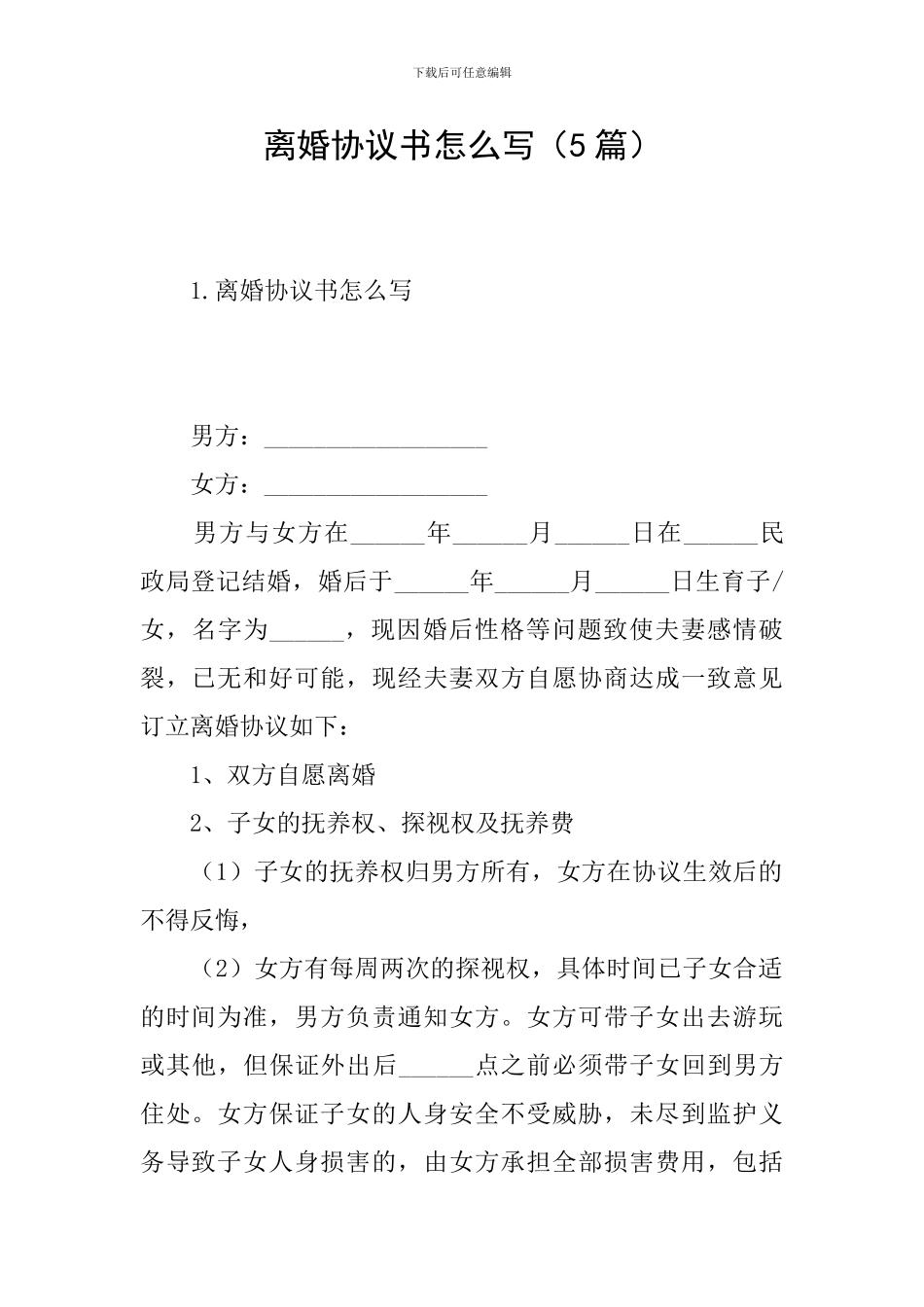 离婚协议书怎么写_第1页