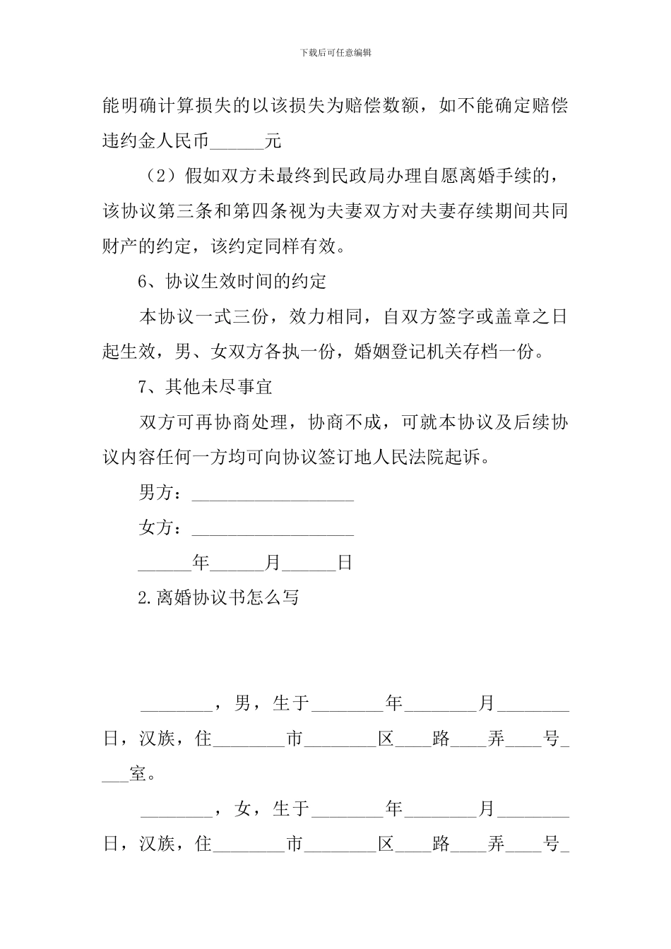 离婚协议书怎么写_第3页