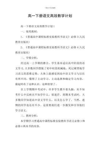 高一下册语文高效教学计划