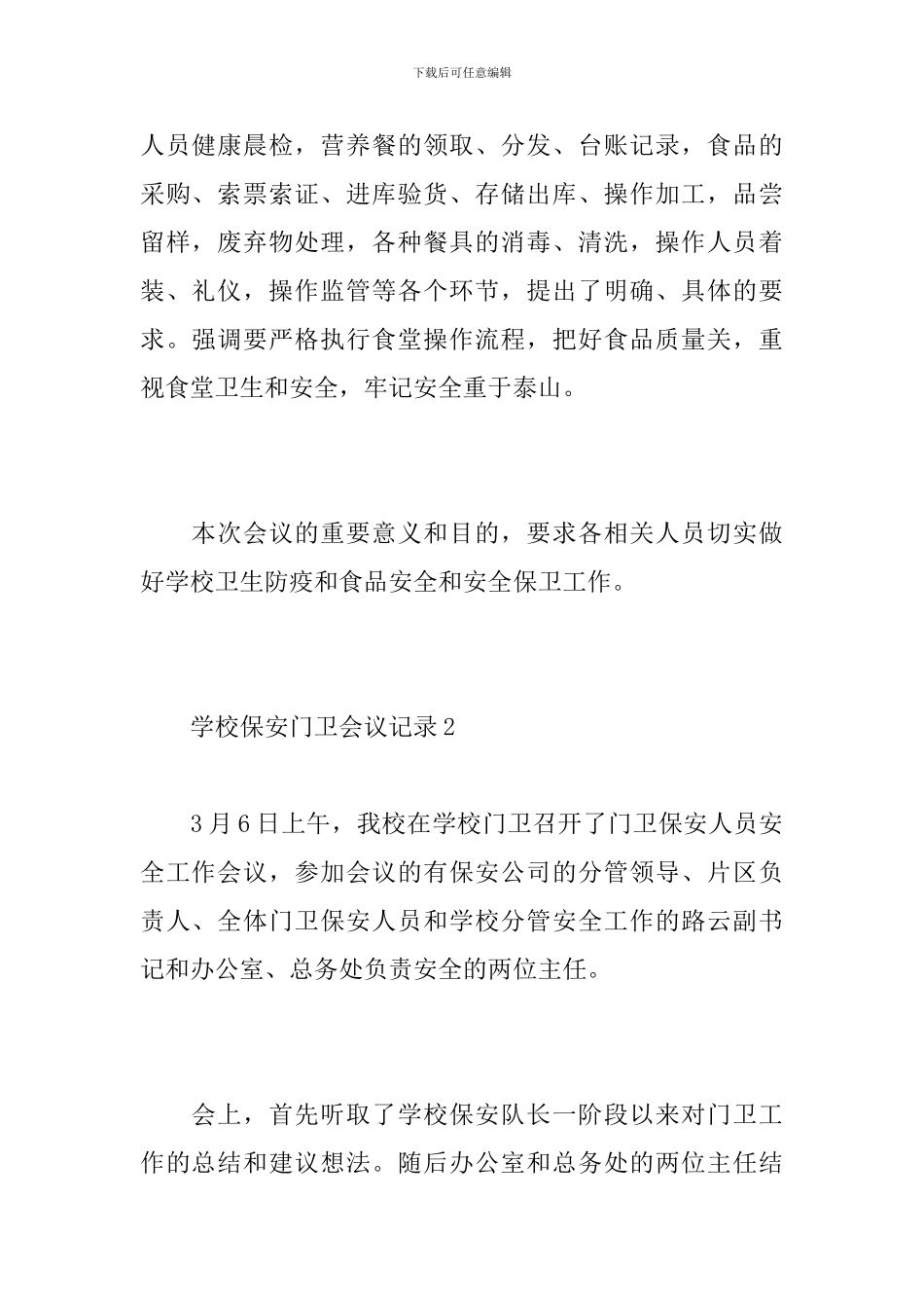 学校保安门卫会议记录_第2页