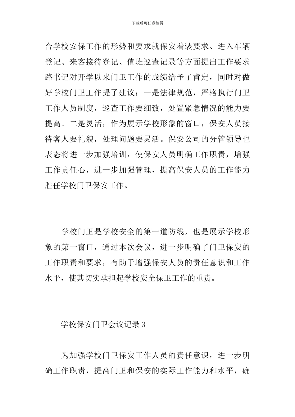 学校保安门卫会议记录_第3页