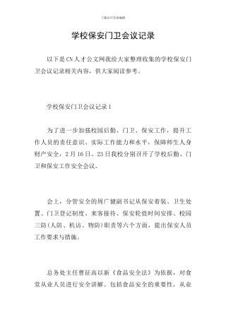 学校保安门卫会议记录