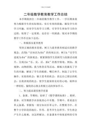 二年级数学教育教学工作总结