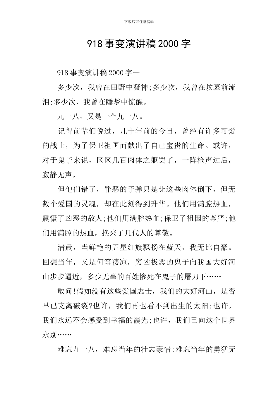 918事变演讲稿2000字_第1页