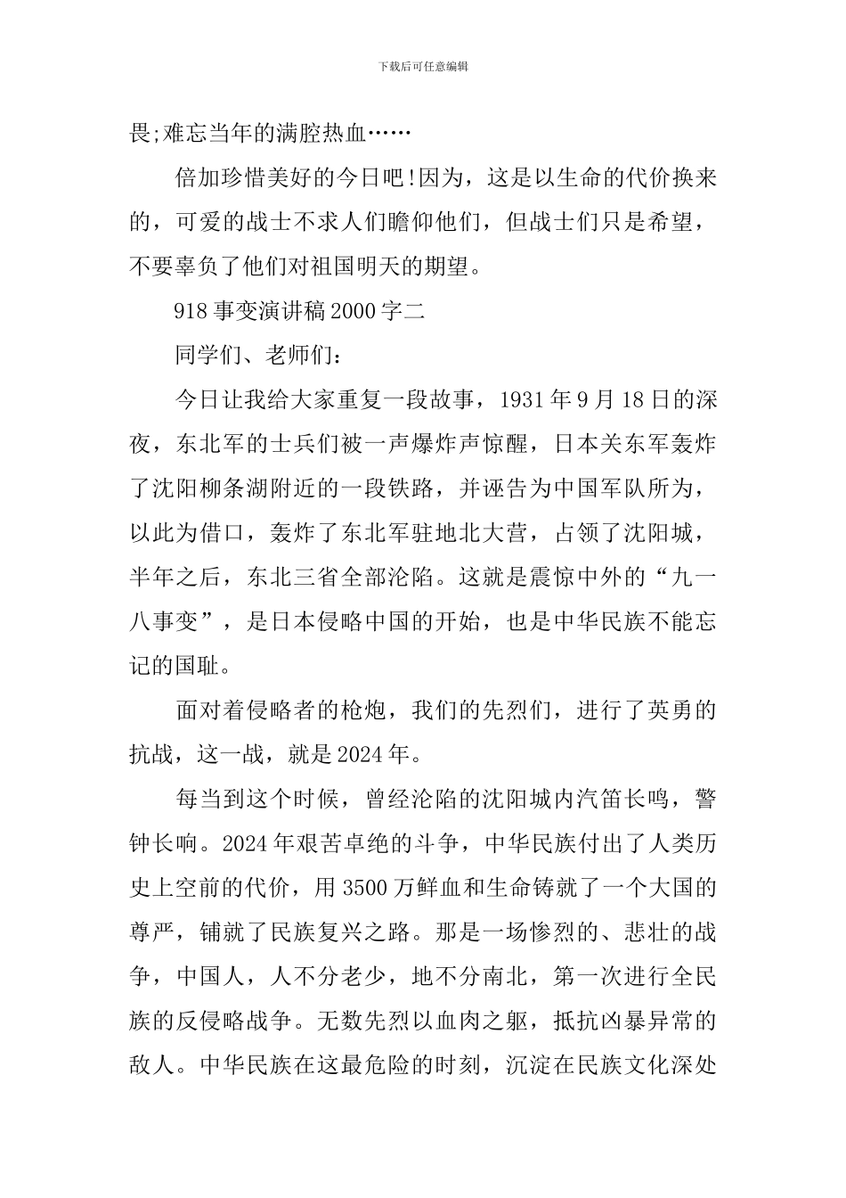 918事变演讲稿2000字_第2页