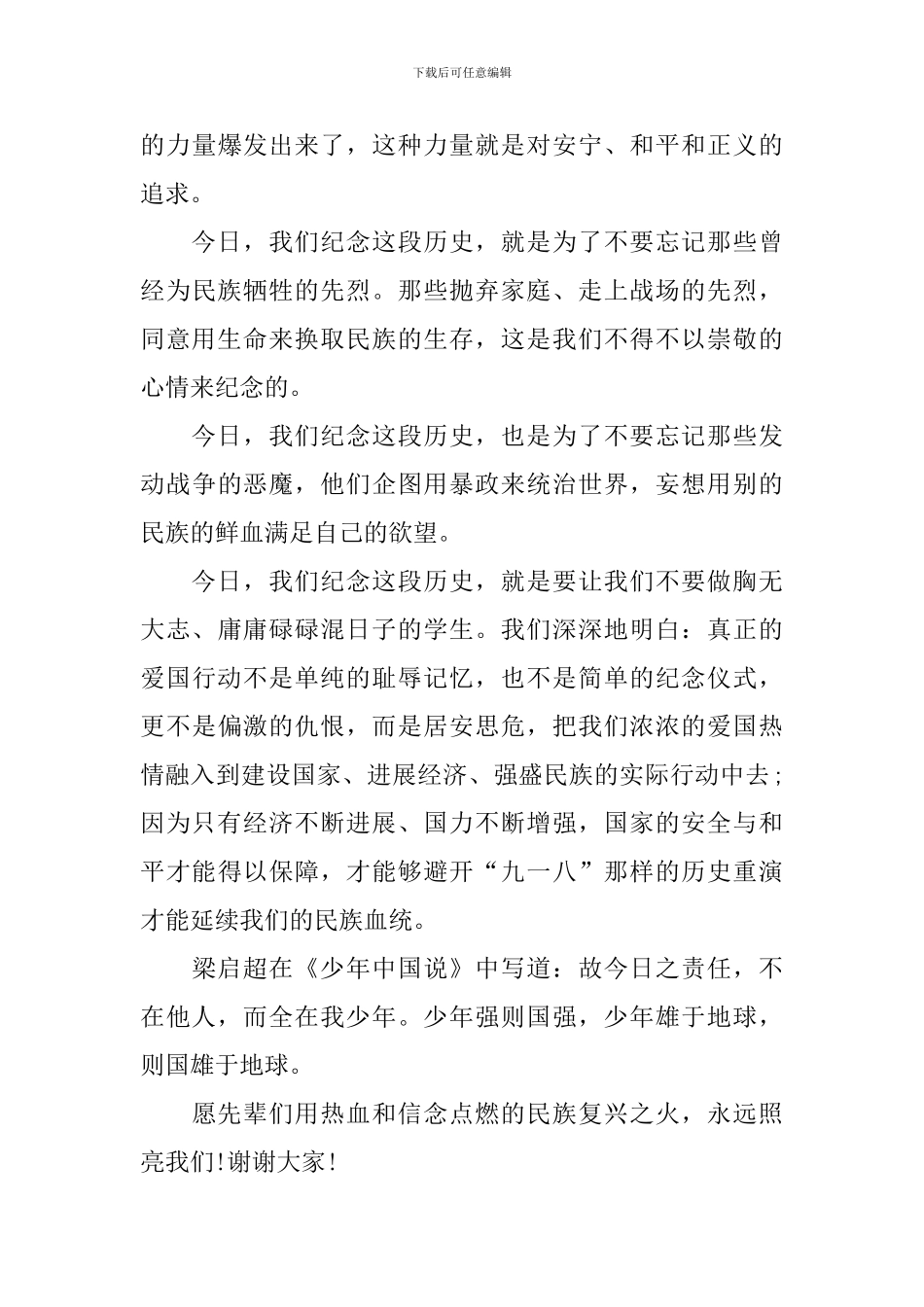 918事变演讲稿2000字_第3页