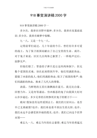 918事变演讲稿2000字