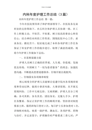 内科年度护理工作总结