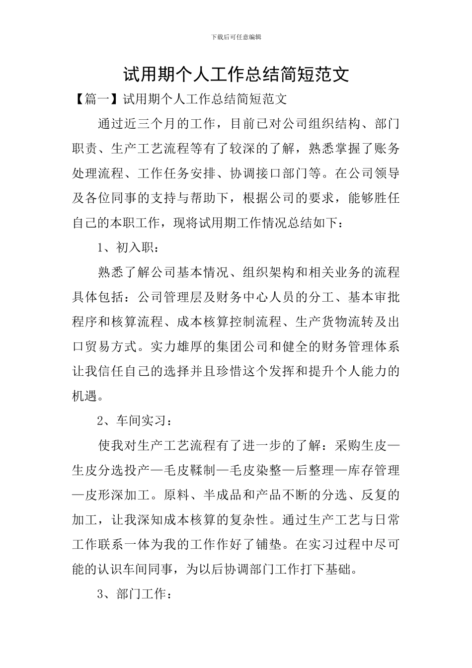 试用期个人工作总结简短范文_第1页