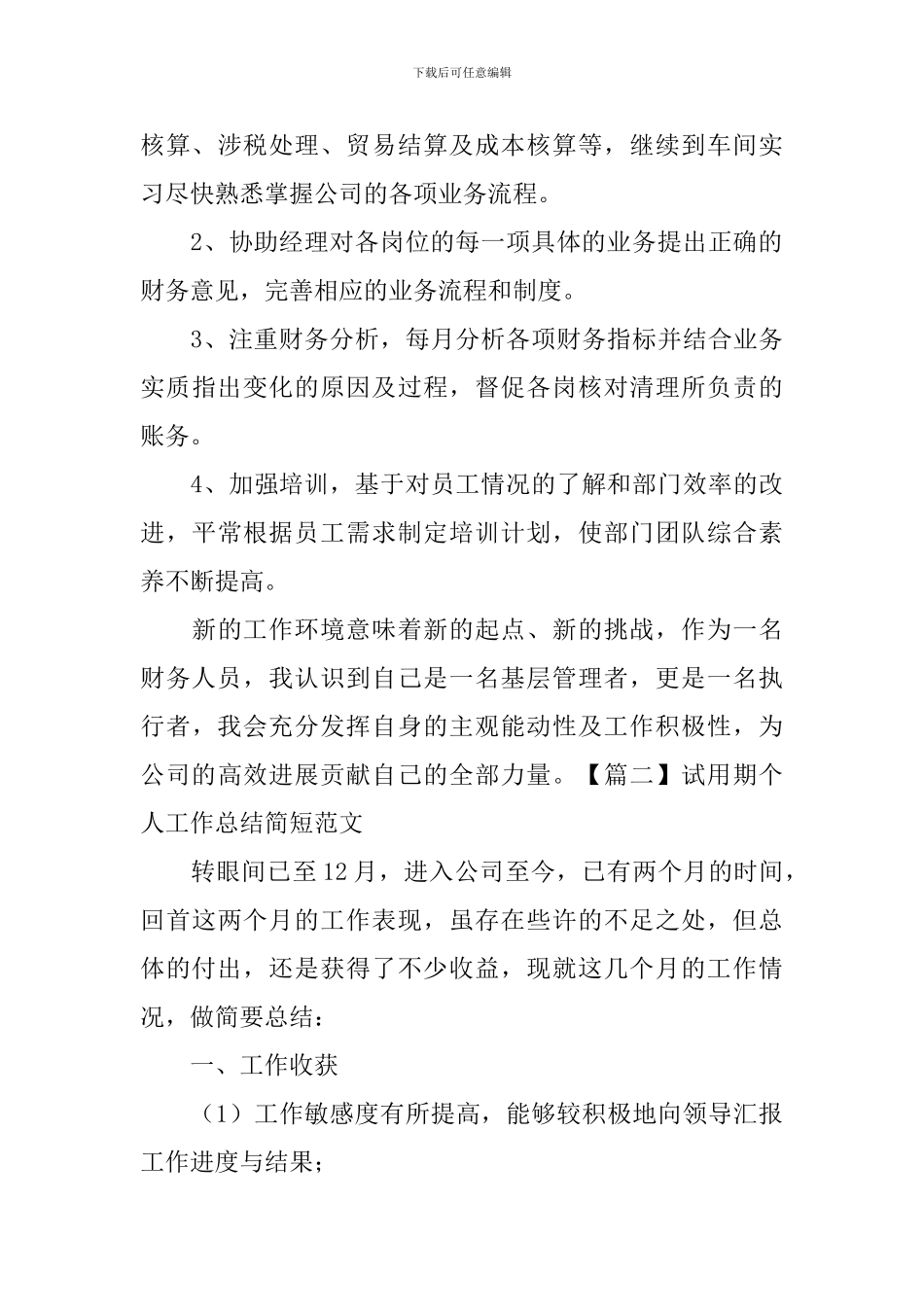 试用期个人工作总结简短范文_第3页