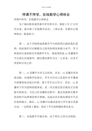 停课不停学-在线教学心得体会