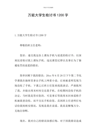 万能大学生检讨书1200字