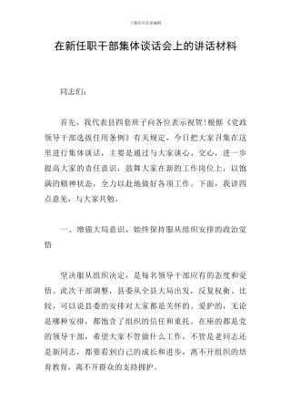 在新任职干部集体谈话会上的讲话材料