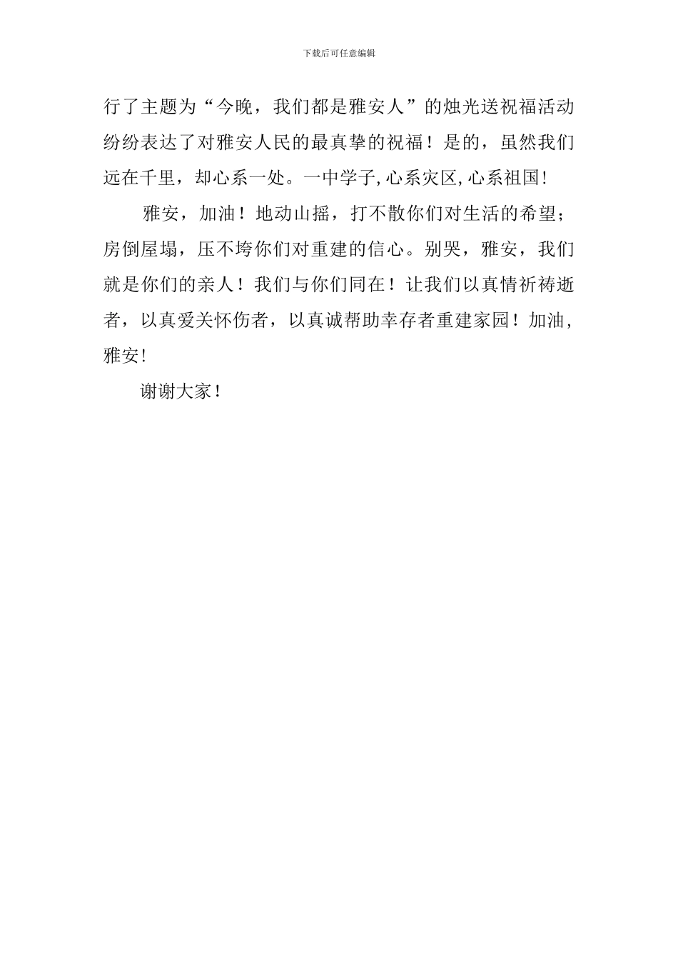 雅安加油的国旗下演讲稿_第2页