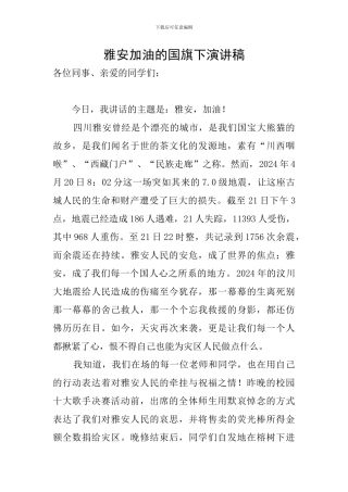 雅安加油的国旗下演讲稿