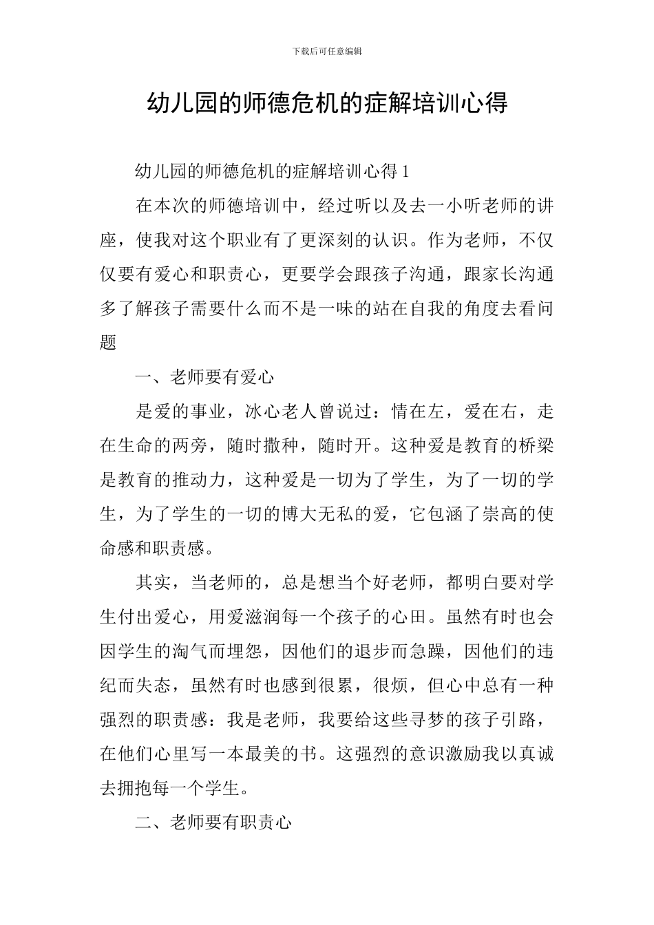 幼儿园的师德危机的症解培训心得_第1页