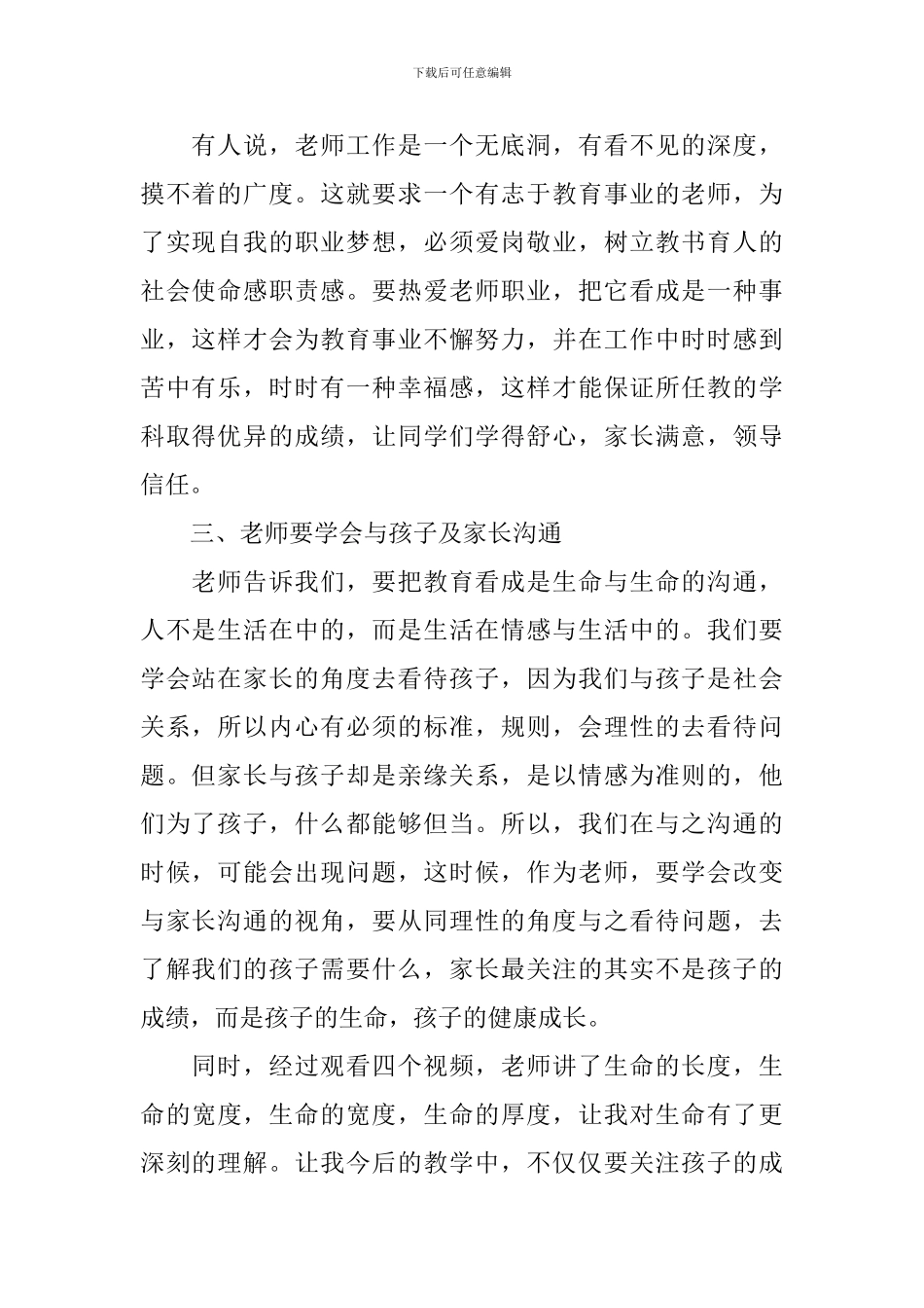 幼儿园的师德危机的症解培训心得_第2页