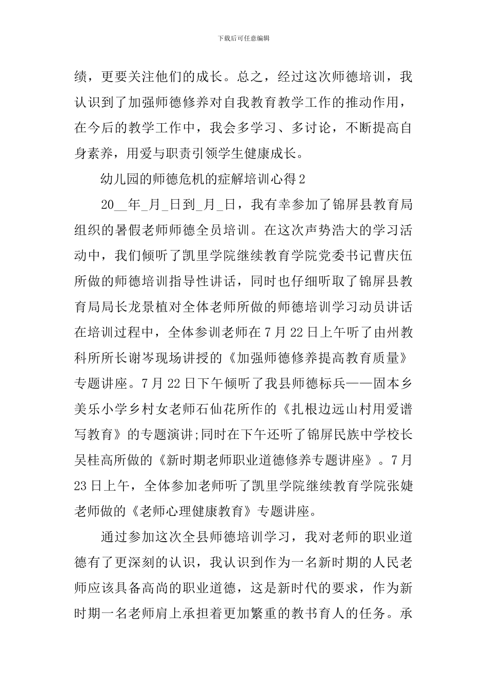 幼儿园的师德危机的症解培训心得_第3页
