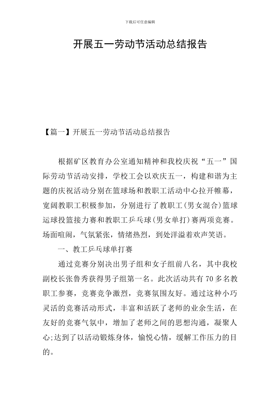 开展五一劳动节活动总结报告_第1页