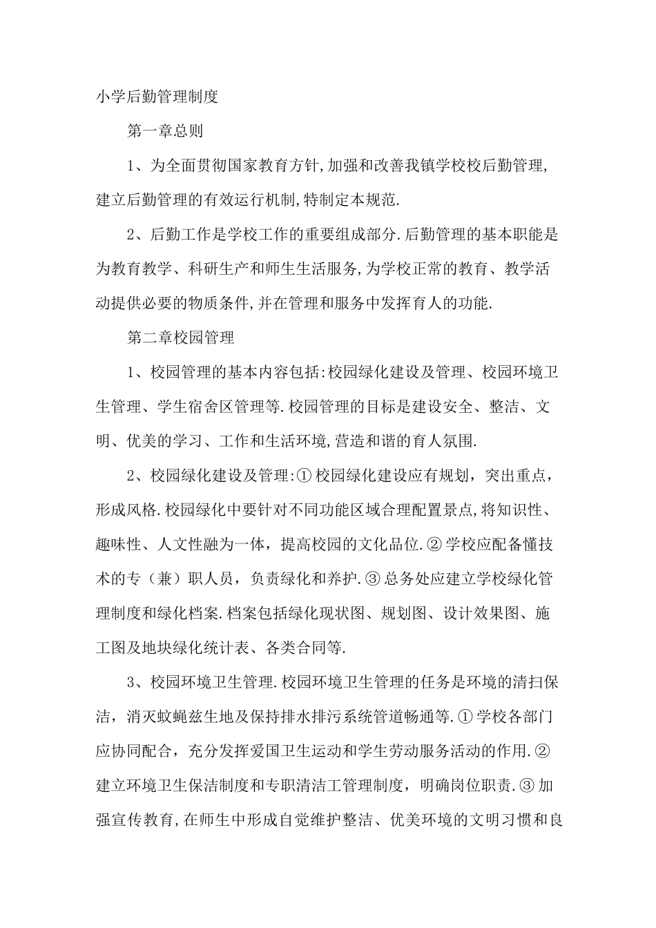 小学后勤管理制度2_第1页