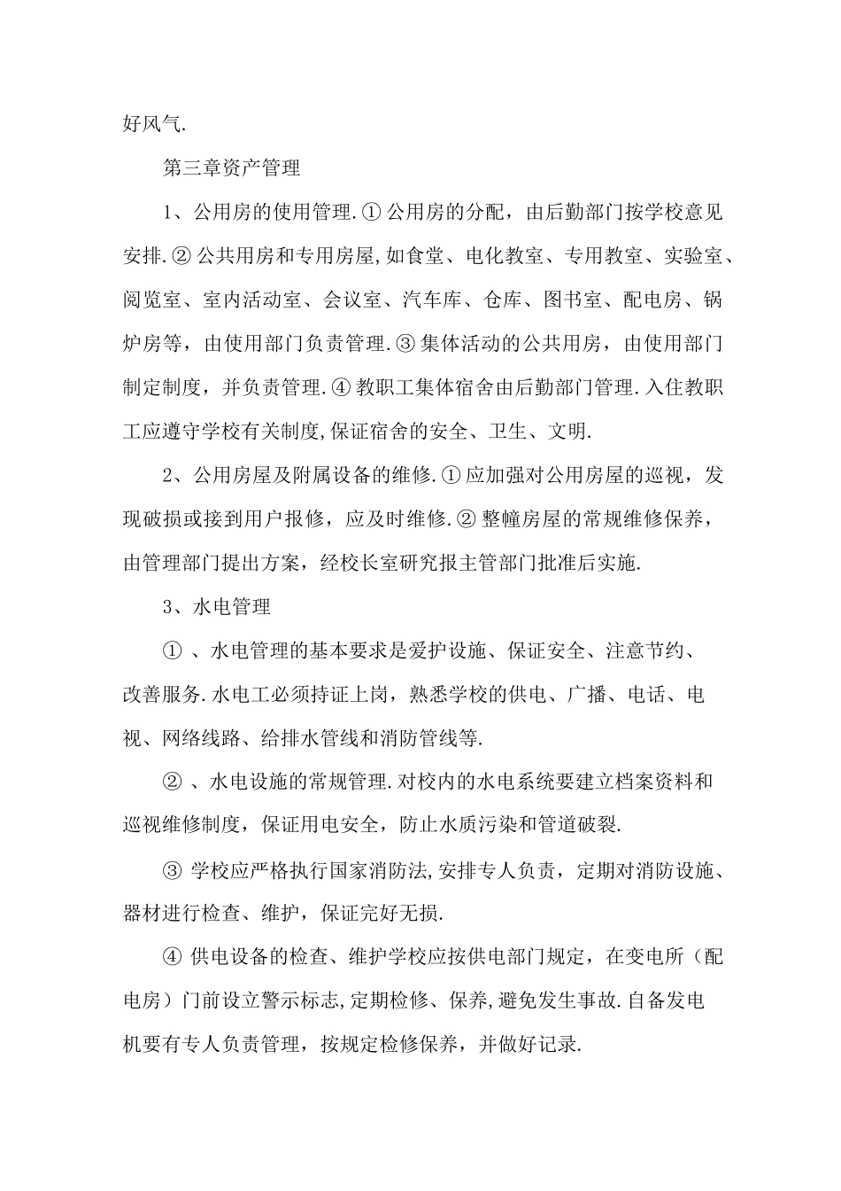 小学后勤管理制度2_第2页