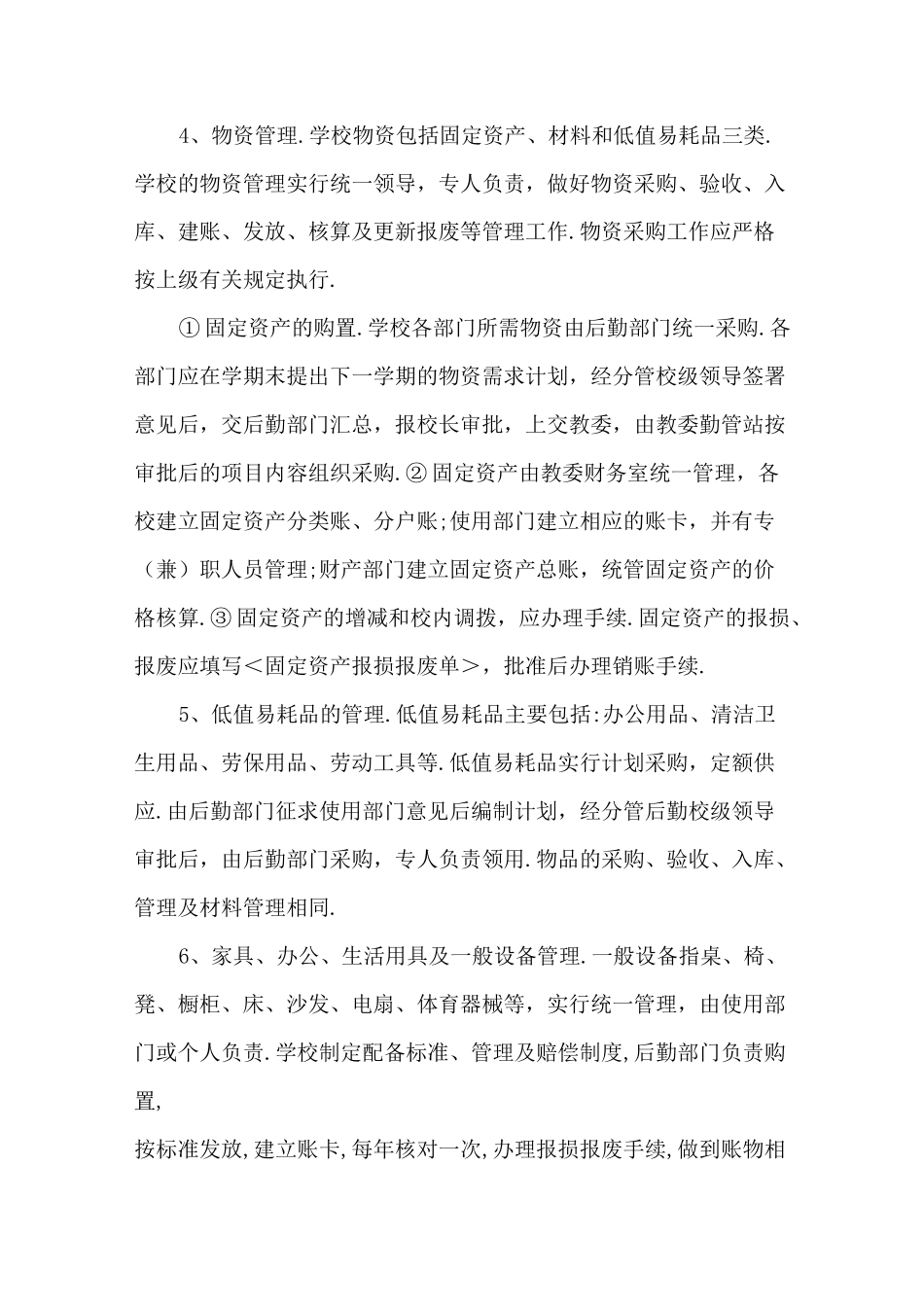 小学后勤管理制度2_第3页