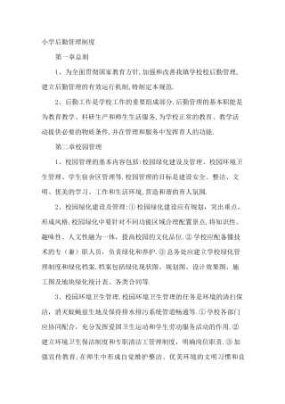 小学后勤管理制度2