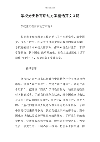 学校党史教育活动方案精选范文3篇