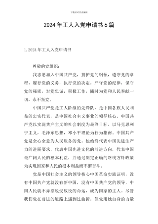 2024年工人入党申请书6篇