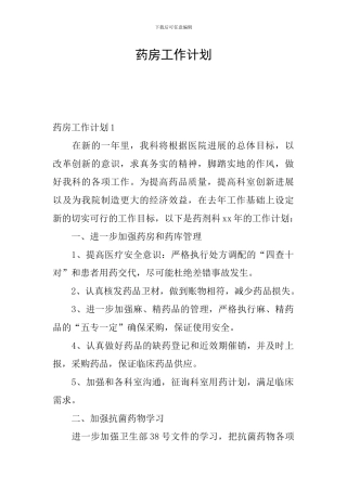 药房工作计划