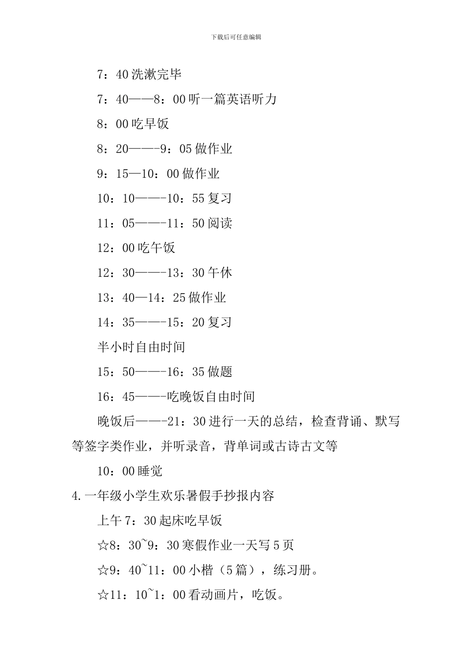 一年级小学生快乐暑假手抄报内容_第3页