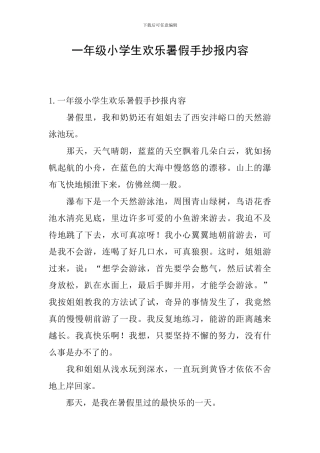 一年级小学生快乐暑假手抄报内容