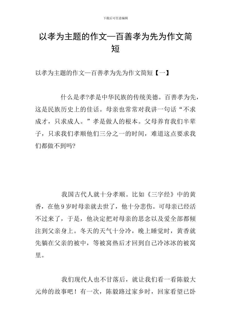 以孝为主题的作文—百善孝为先为作文简短_第1页