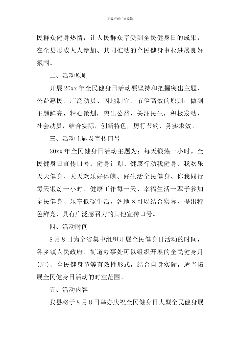 2024年“全民健身日”活动策划方案_第2页