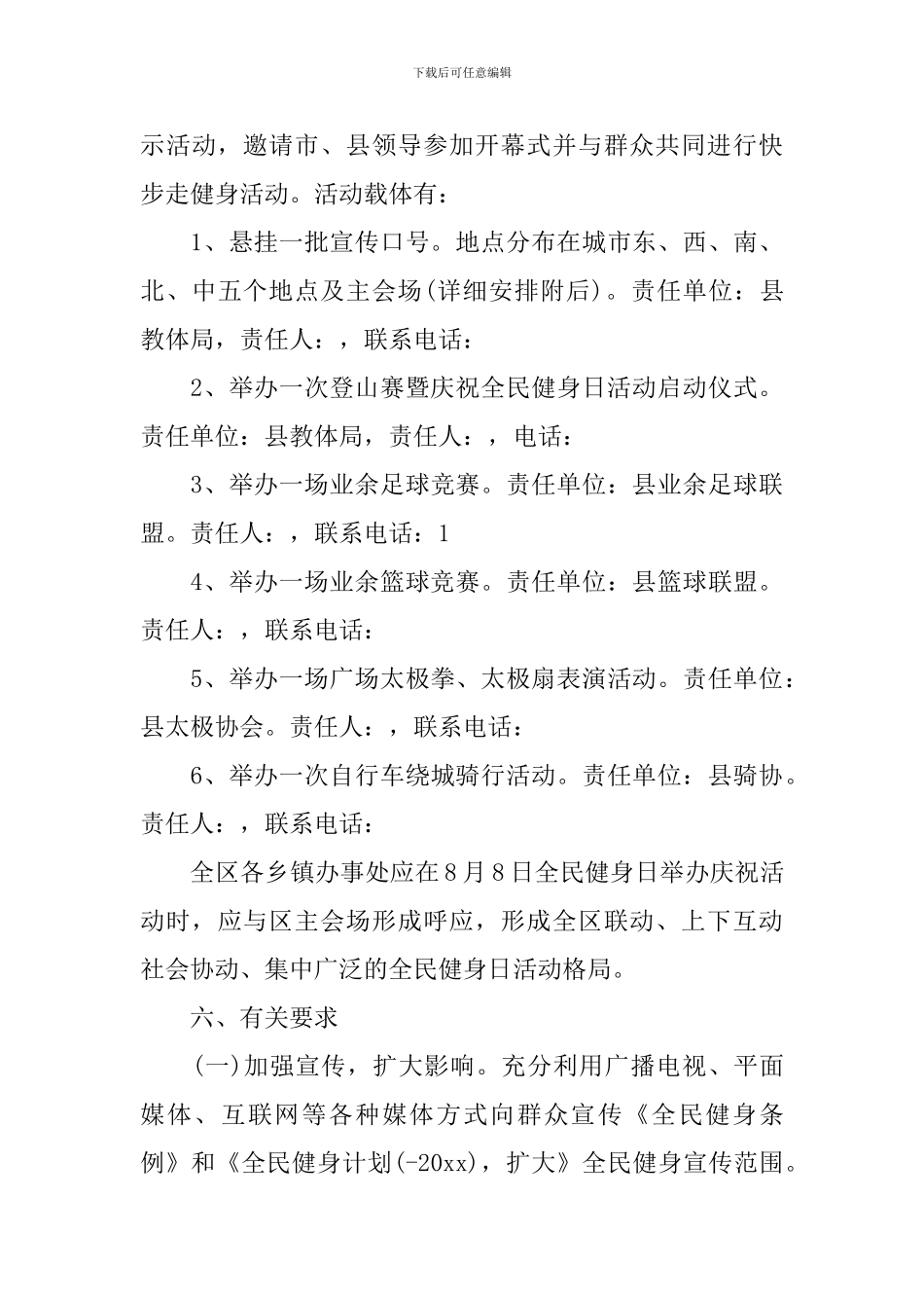 2024年“全民健身日”活动策划方案_第3页