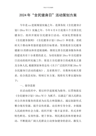2024年“全民健身日”活动策划方案