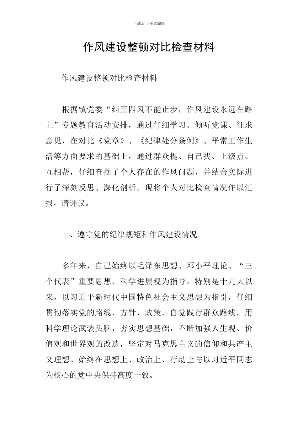 作风建设整顿对照检查材料_第1页