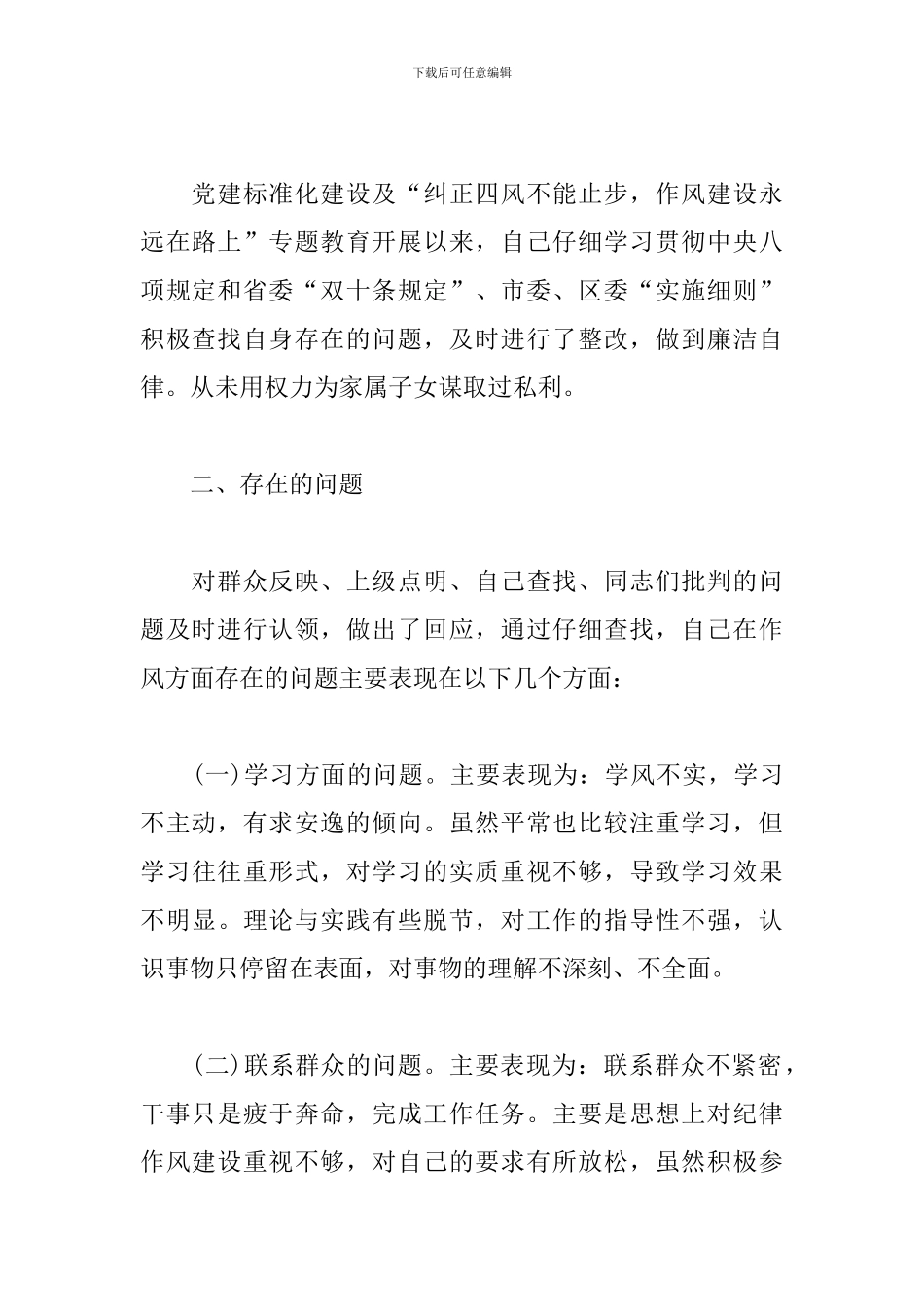 作风建设整顿对照检查材料_第2页