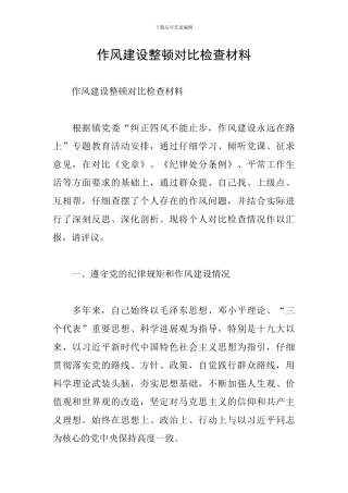 作风建设整顿对照检查材料