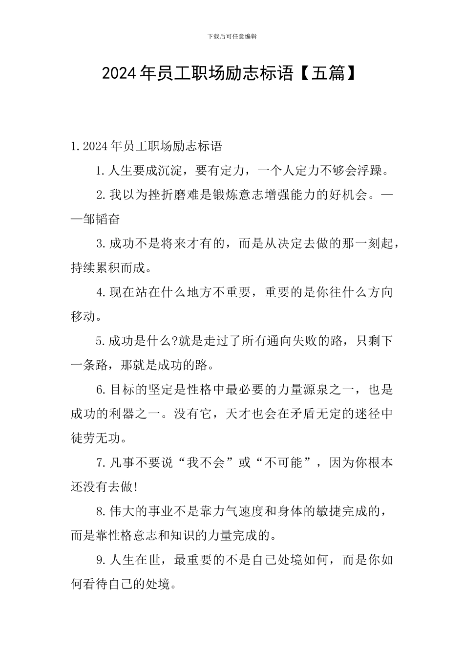 2024年员工职场励志标语【五篇】_第1页