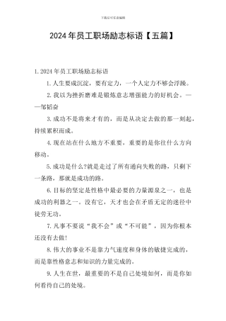 2024年员工职场励志标语【五篇】