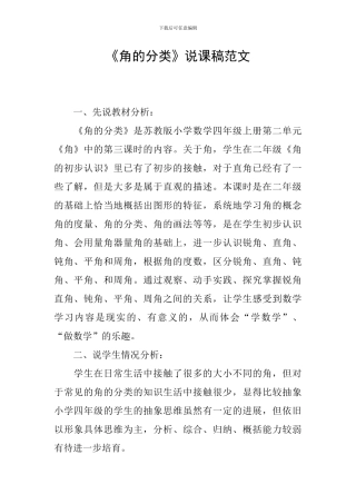 《角的分类》说课稿范文