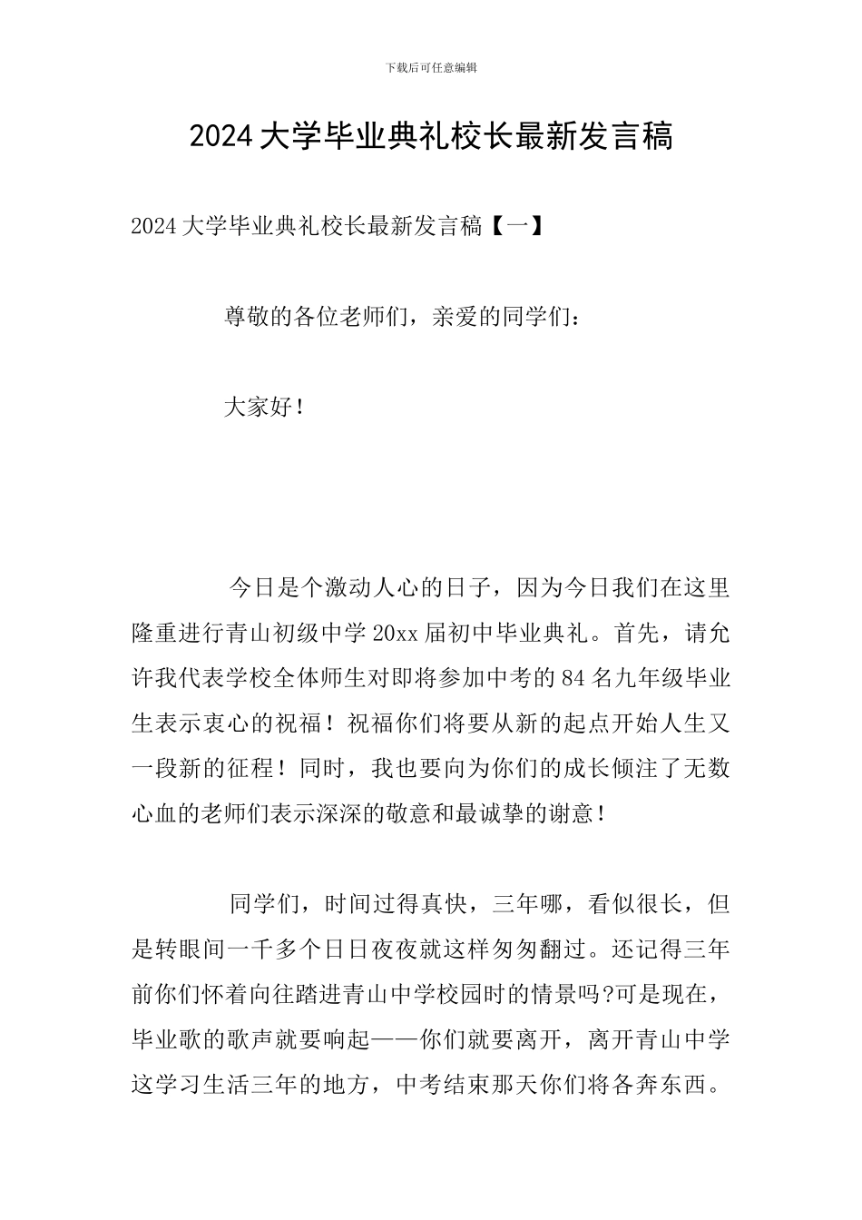 2024大学毕业典礼校长最新发言稿_第1页