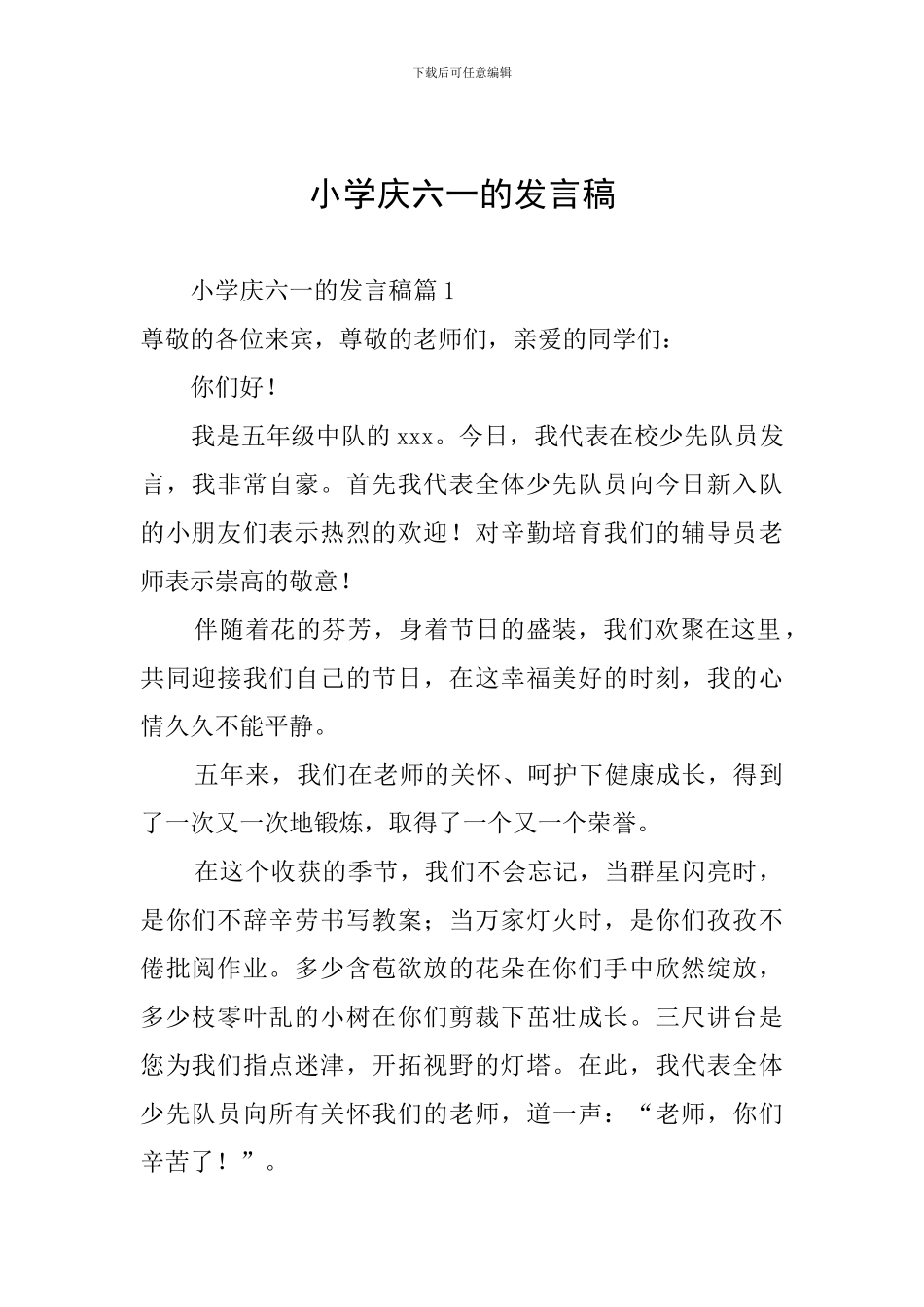 小学庆六一的发言稿_第1页