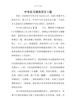 中专实习报告范文3篇
