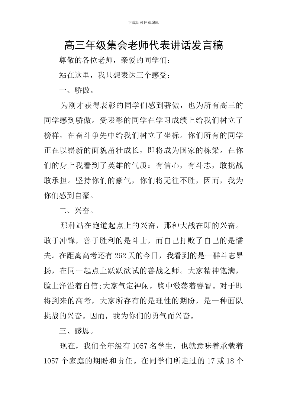 高三年级集会教师代表讲话发言稿_第1页