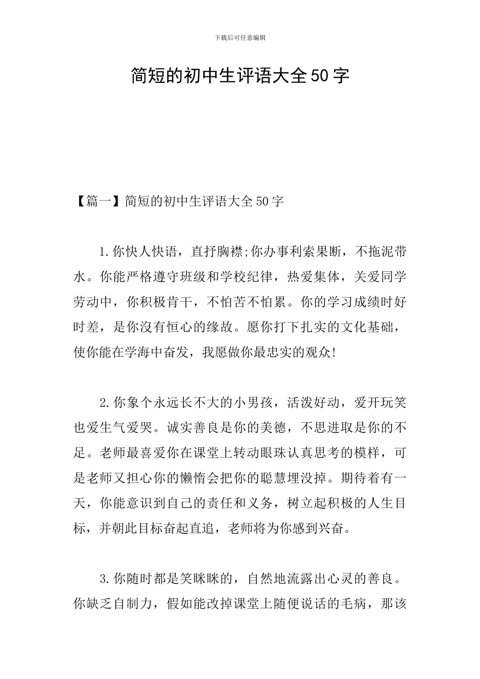 简短的初中生评语大全50字_第1页