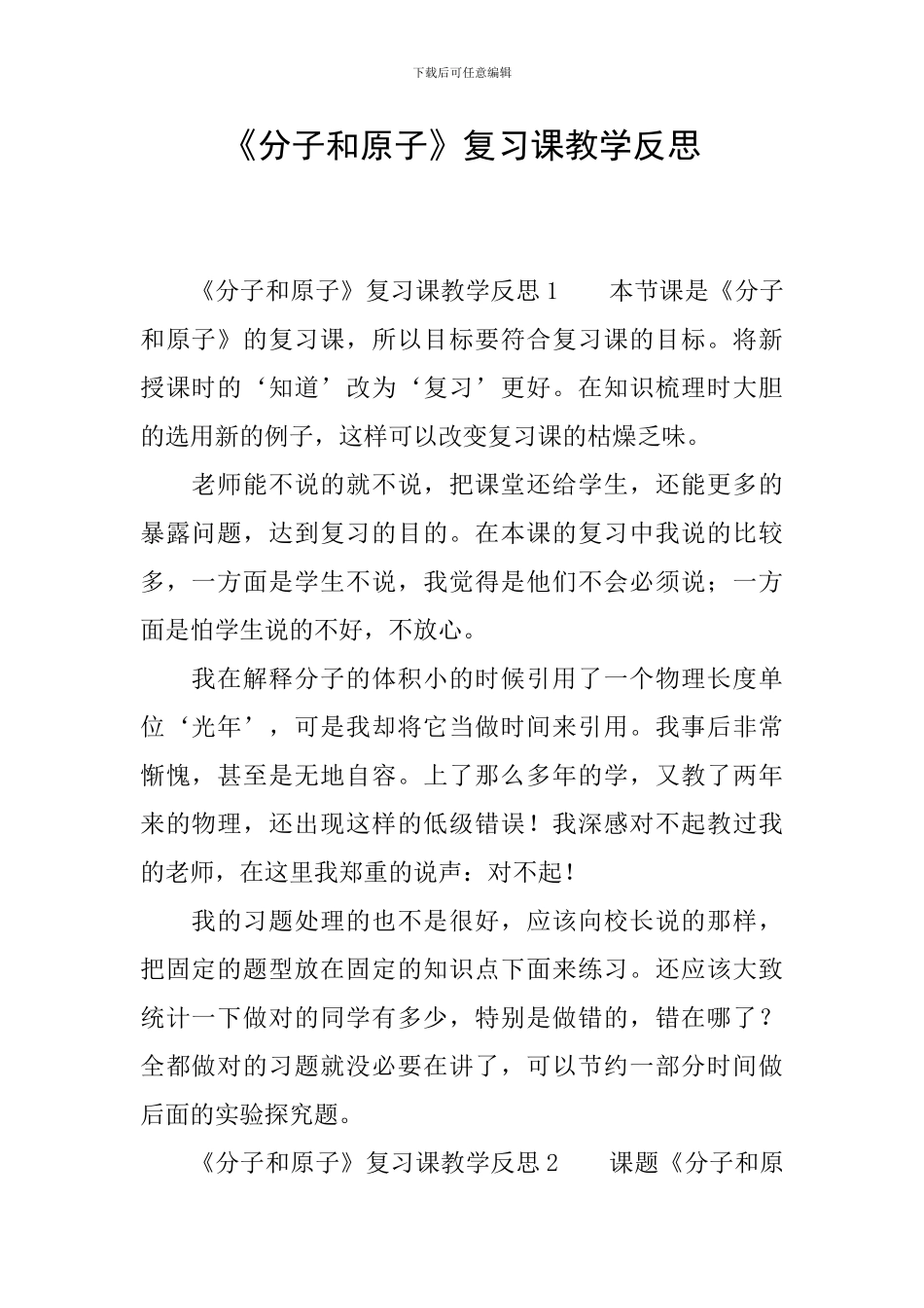 《分子和原子》复习课教学反思_第1页