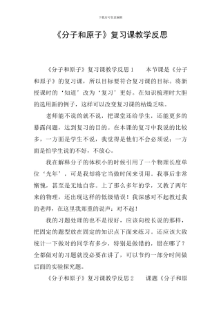 《分子和原子》复习课教学反思