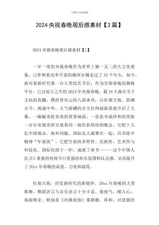 2024央视春晚观后感素材